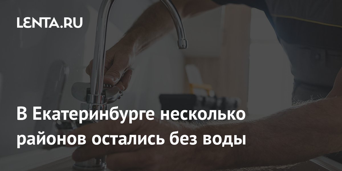В Екатеринбурге несколько районов остались без воды