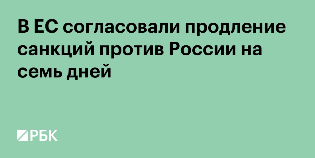 В ЕС отложили на неделю продление санкций против России