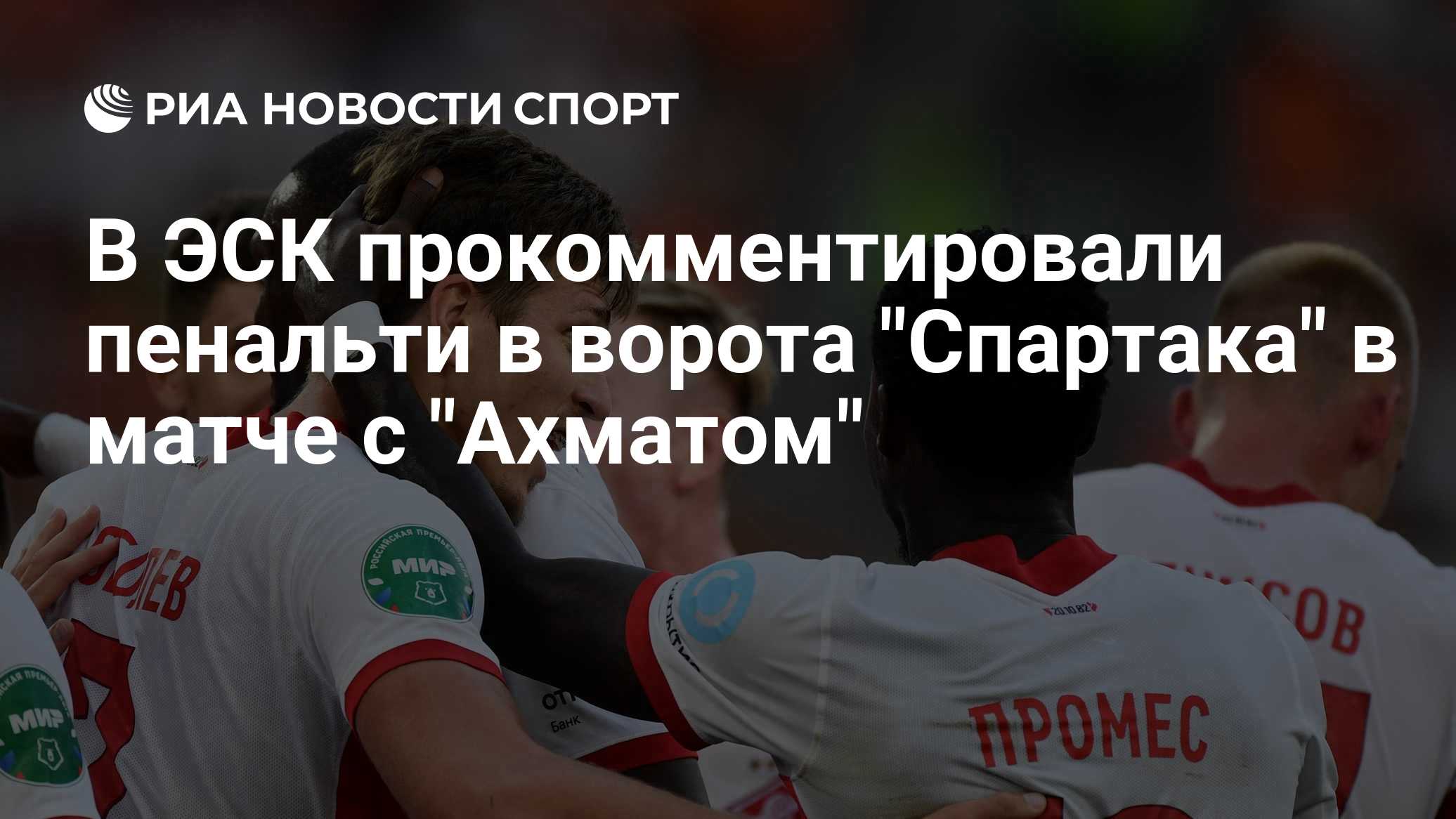 В ЭСК прокомментировали пенальти в ворота "Спартака" в матче с "Ахматом"