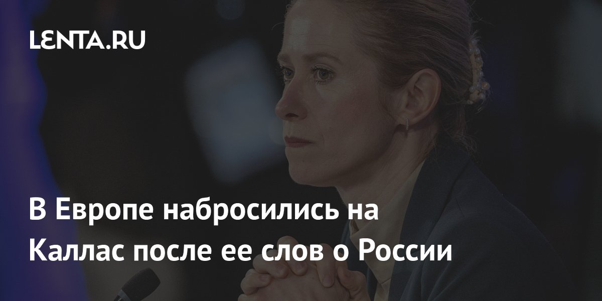 В Европе набросились на Каллас после ее слов о России