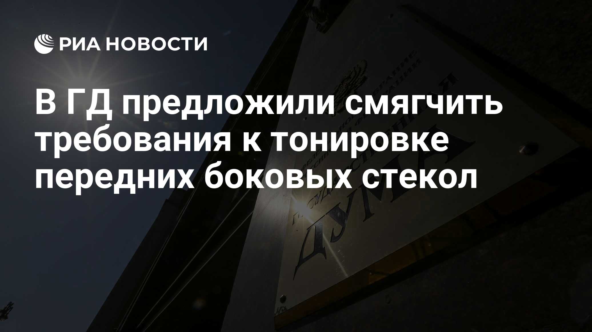 В ГД предложили смягчить требования к тонировке передних боковых стекол