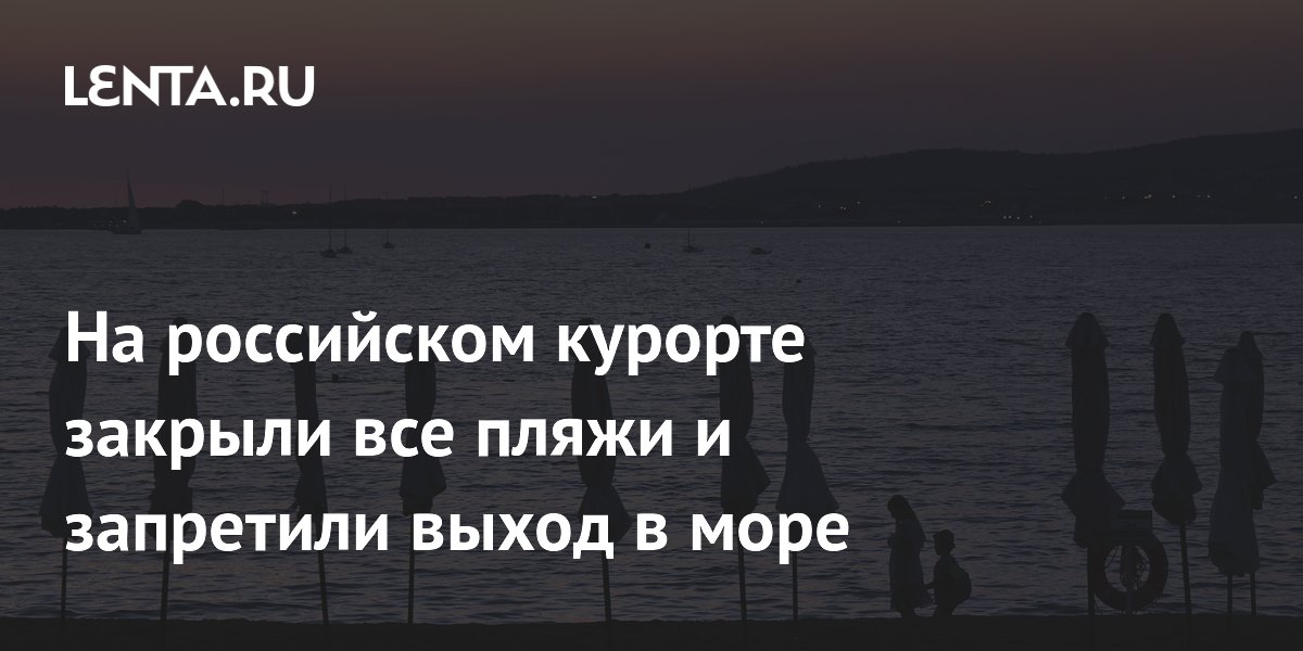 В Геленджике временно закрыли все пляжи и запретили выход в море
