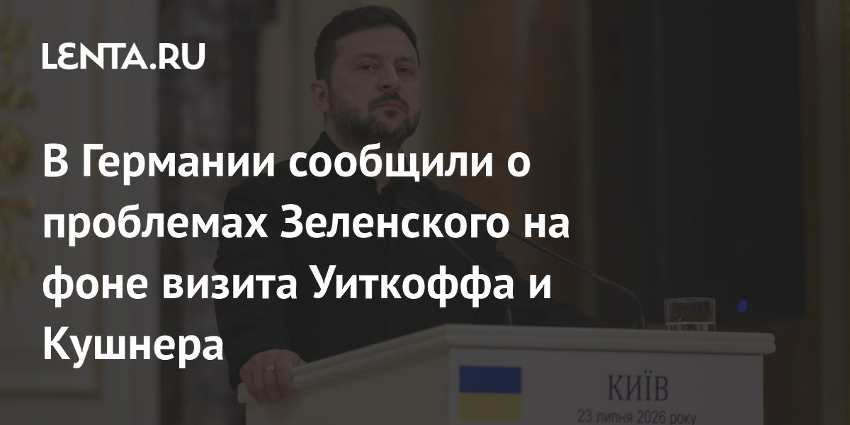 В Германии сообщили о проблемах Зеленского на фоне визита Уиткоффа и Кушнера