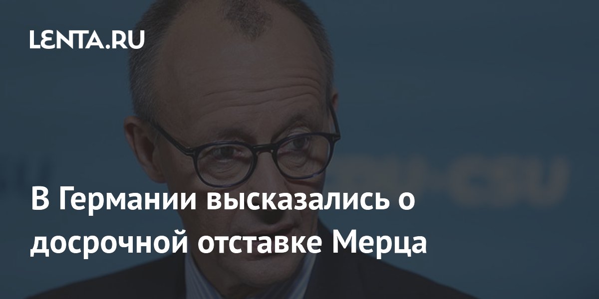 В Германии высказались о досрочной отставке Мерца
