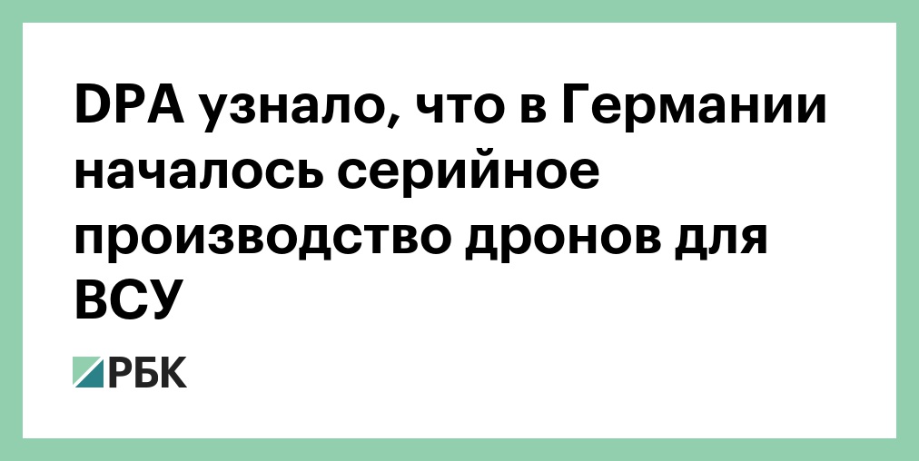 В Германии запустили серийное производство дронов для Украины