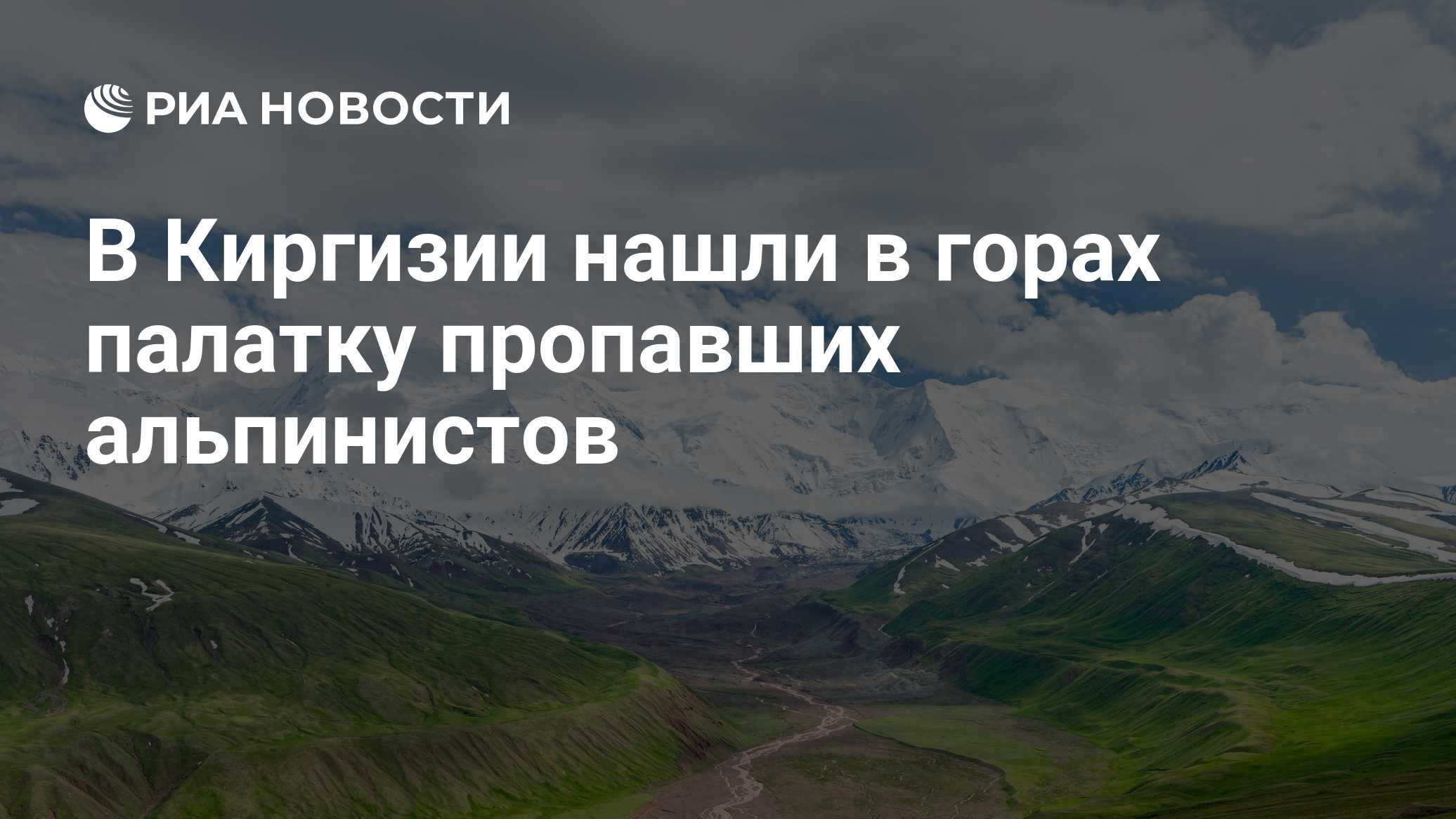 В горах Киргизии нашли палатку пропавших альпинистов из Белоруссии и Литвы