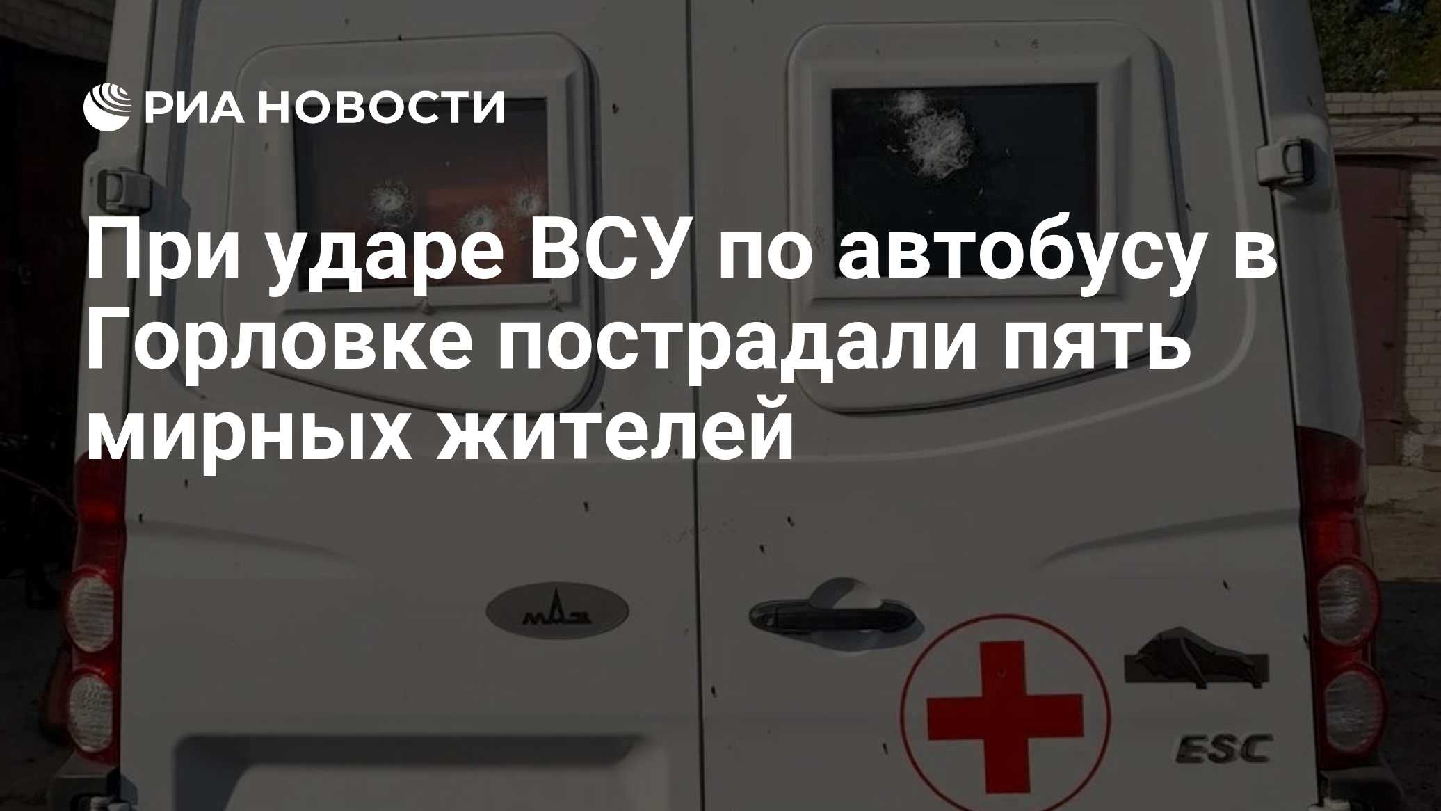 В Горловке при ударе ВСУ по автобусу пострадали пять человек