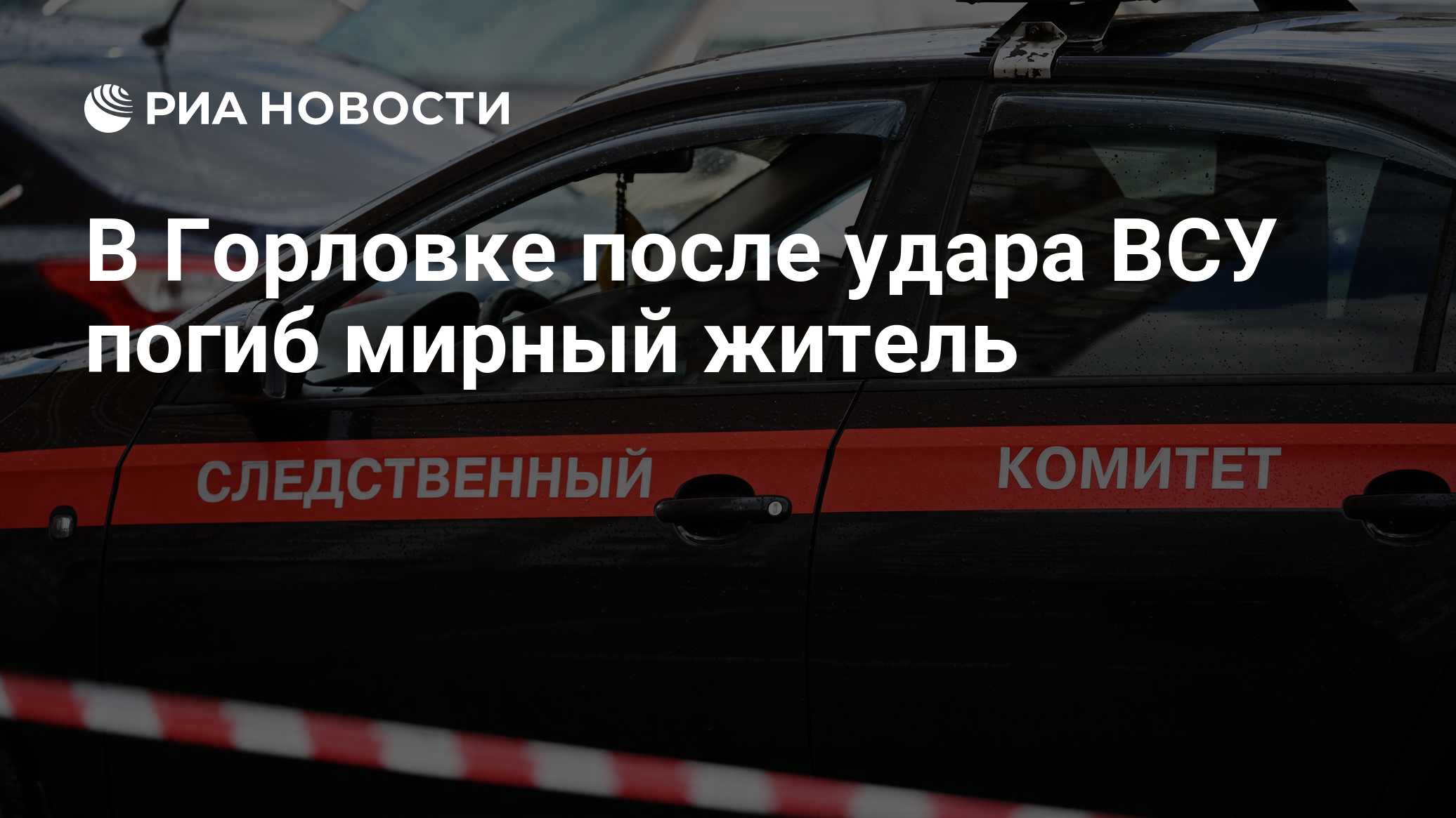 В Горловке при ударе ВСУ погиб мирный житель