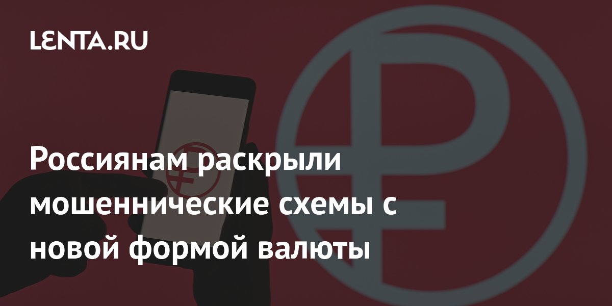 В Госдуме предупредили о мошеннических схемах с цифровым рублем