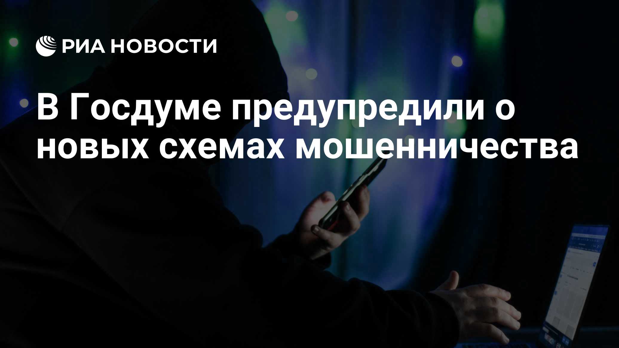 В Госдуме предупредили о новых схемах мошенничества