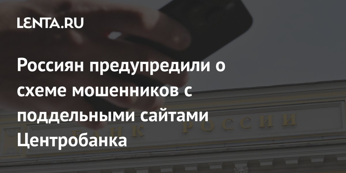 В Госдуме предупредили о поддельных сайтах ЦБ с призывами к кредитам