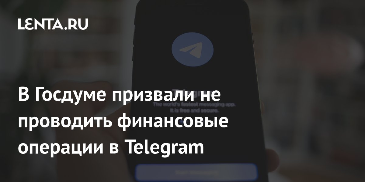 В Госдуме призвали не проводить финансовые операции в Telegram
