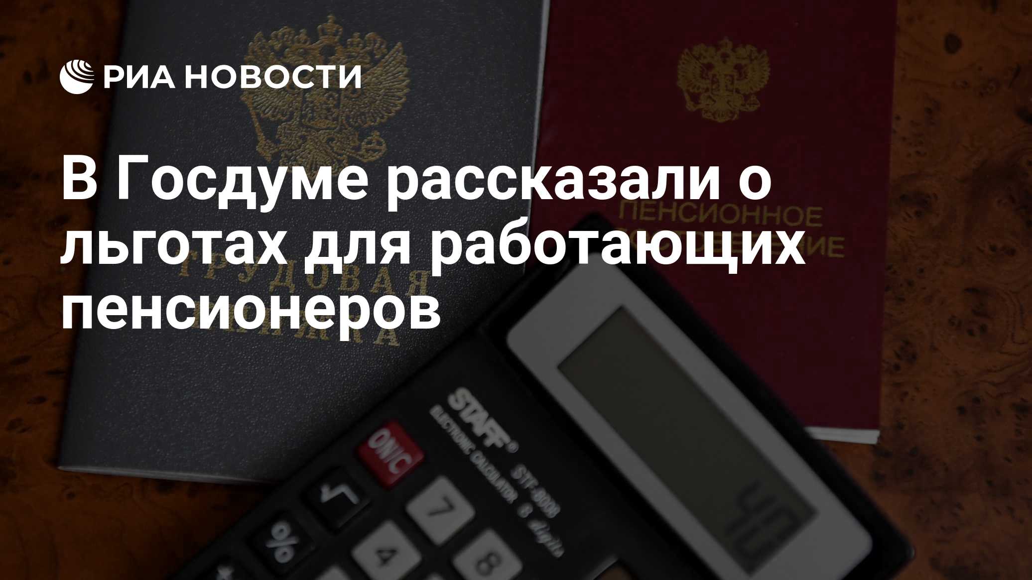 В Госдуме рассказали о льготах для работающих пенсионеров
