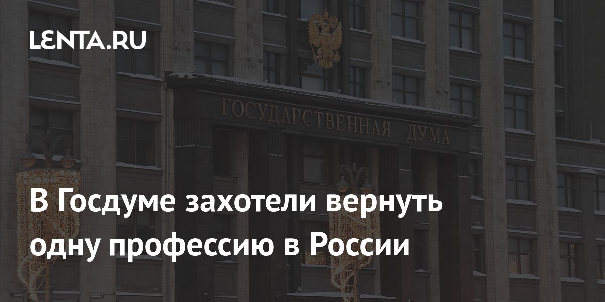 В Госдуме захотели вернуть одну профессию в России