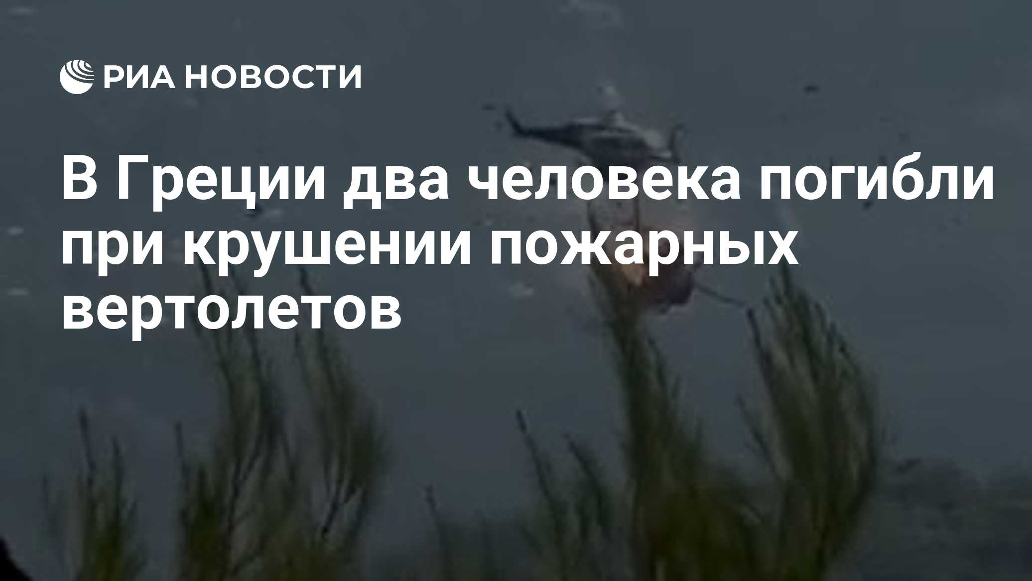 В Греции два человека погибли при крушении пожарных вертолетов