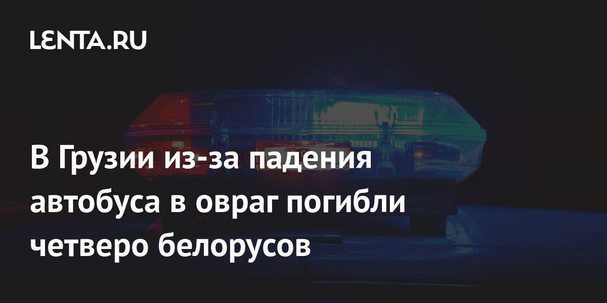 В Грузии в ДТП с автобусом погибли четверо граждан Белоруссии