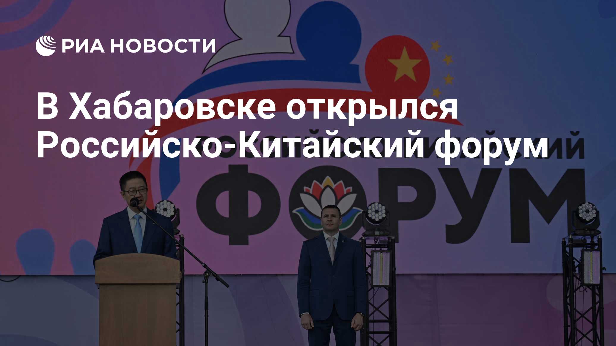 В Хабаровске стартовал II Российско-Китайский форум