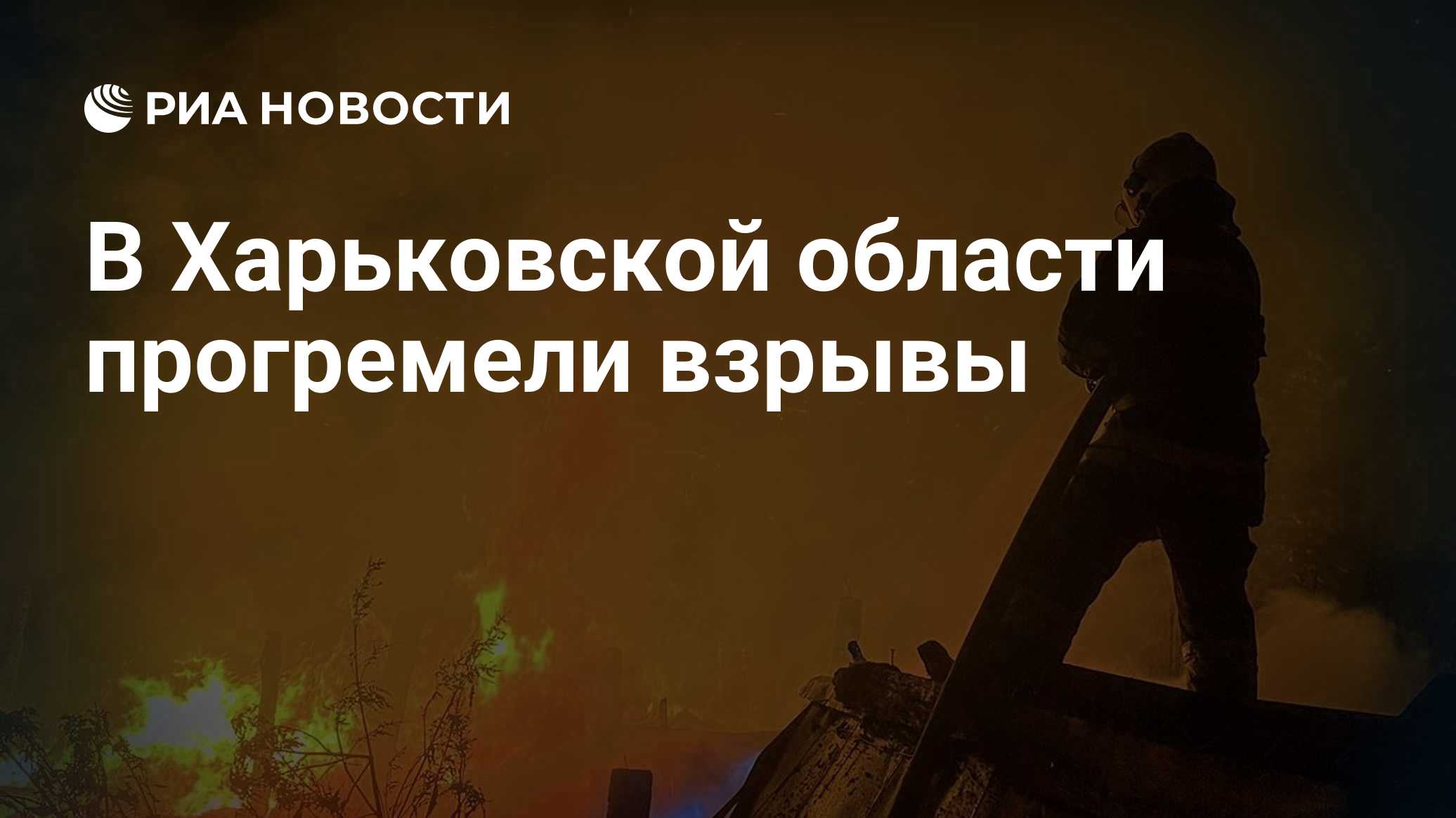 В Харьковской области прогремели взрывы