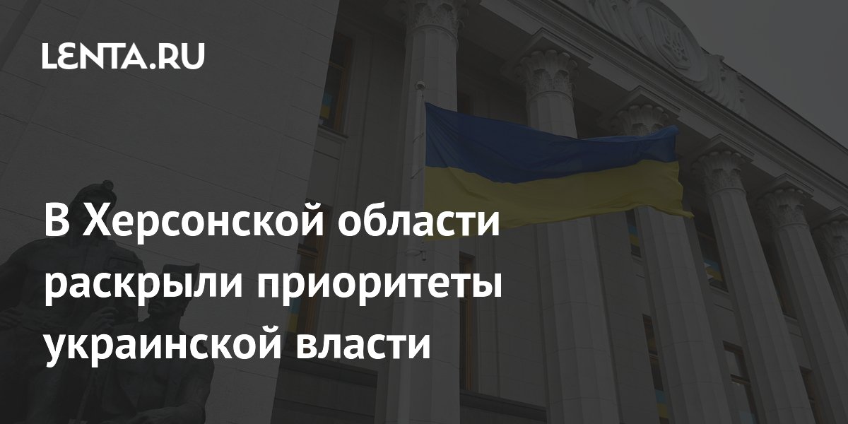 В Херсонской области раскрыли приоритеты украинской власти