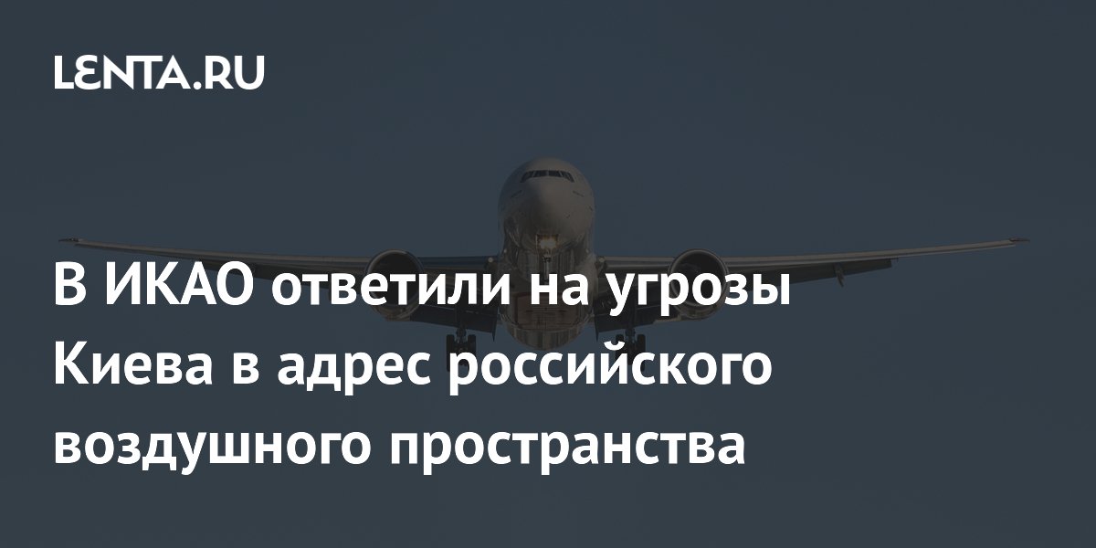 В ИКАО ответили на угрозы Киева в адрес российского воздушного пространства