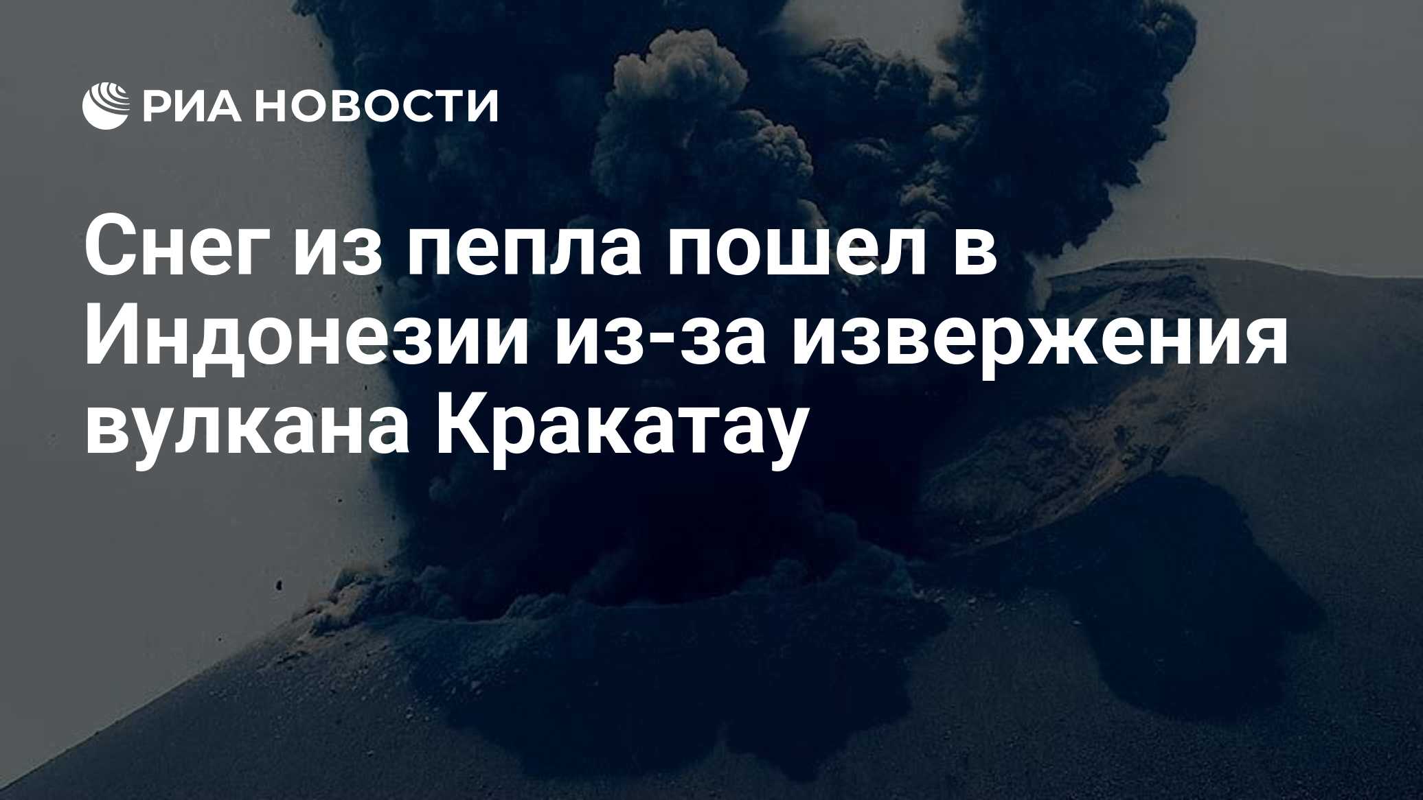 В Индонезии закрывали работу аэропорта из-за извержения вулкана