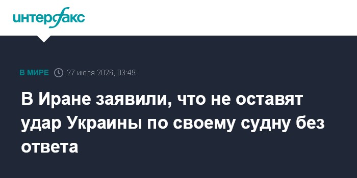 В Иране прокомментировали нападение Украины на иранское судно