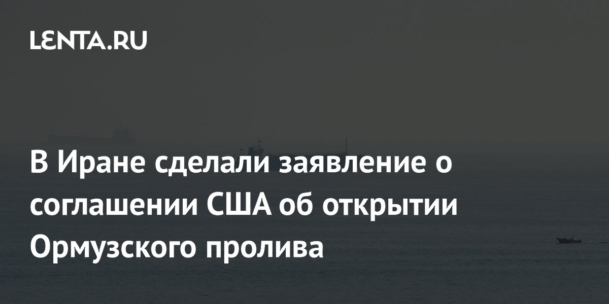 В Иране сделали заявление о соглашении США об открытии Ормузского пролива