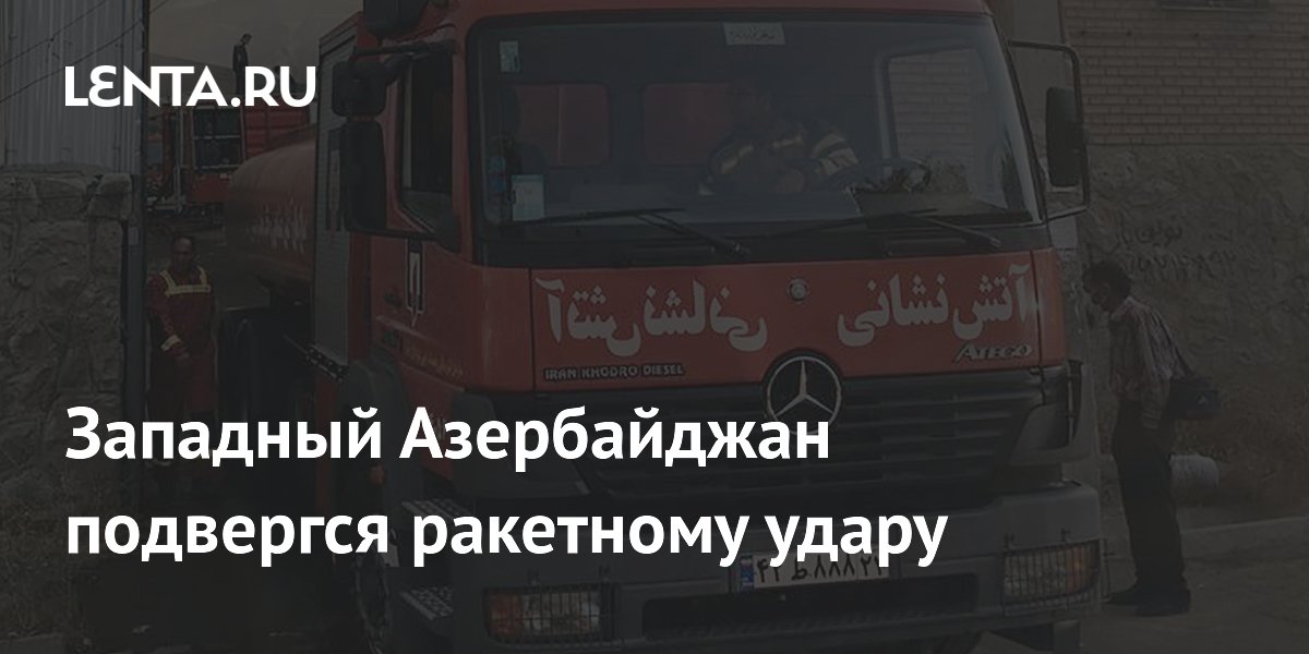 В Иране сообщили о ракетном ударе по провинции Западный Азербайджан