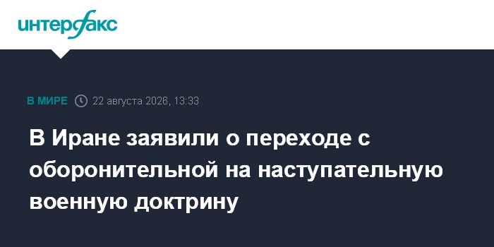 В Иране сообщили о смене военной доктрины