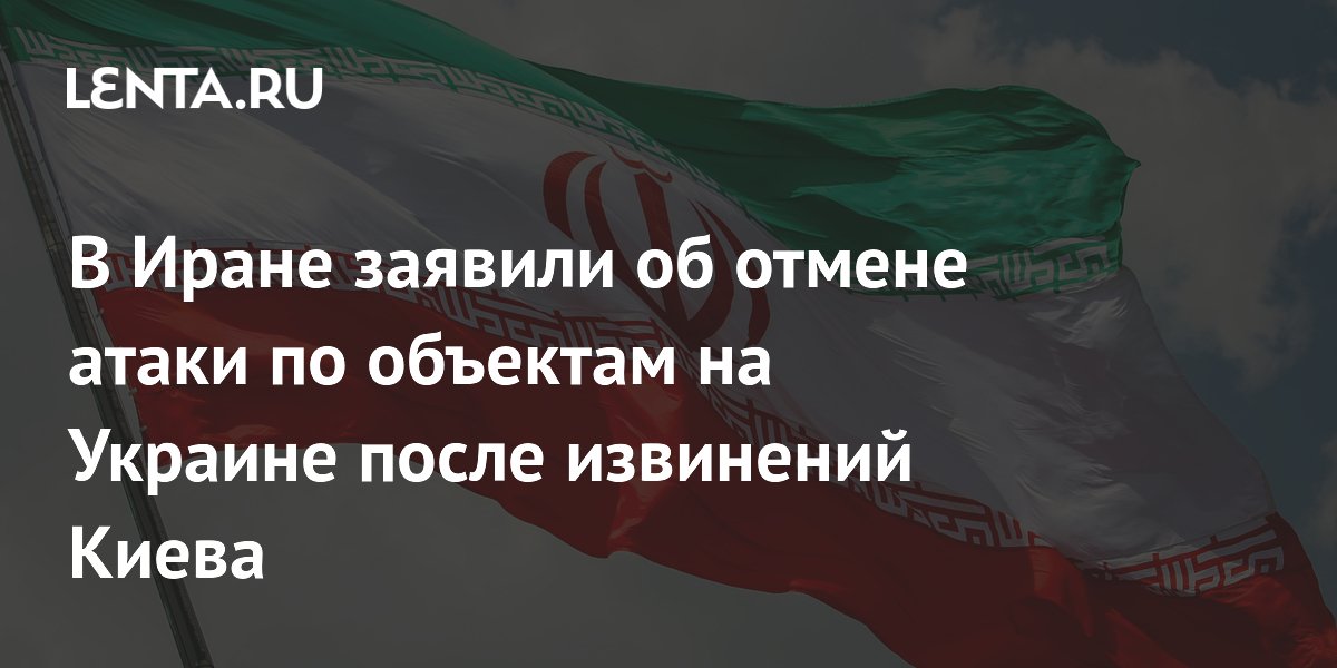 В Иране заявили об отмене удара по Украине после извинений