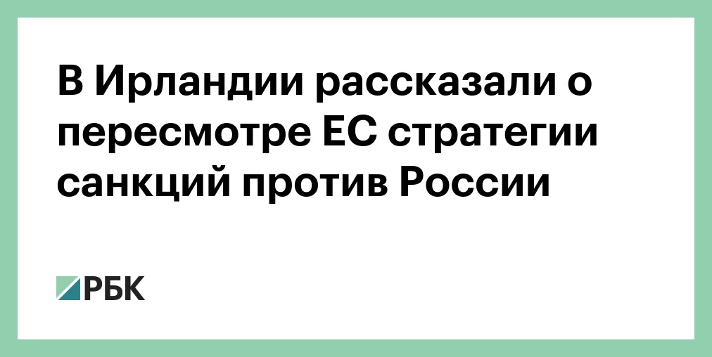 В Ирландии рассказали о пересмотре ЕС стратегии санкций против России