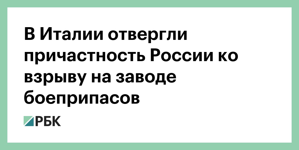 В Италии отвергли причастность России ко взрыву на заводе боеприпасов