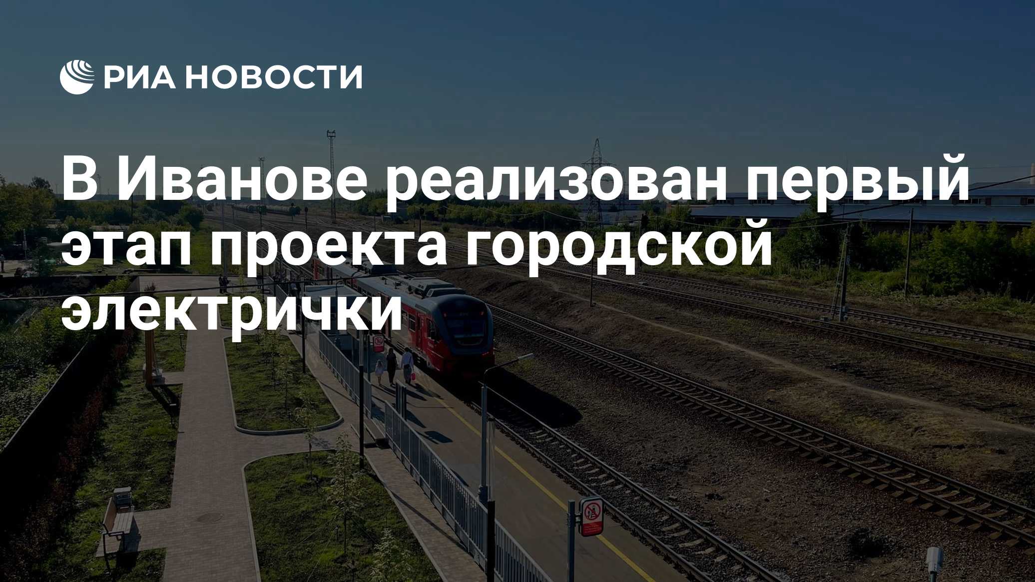 В Иванове реализован первый этап проекта городской электрички