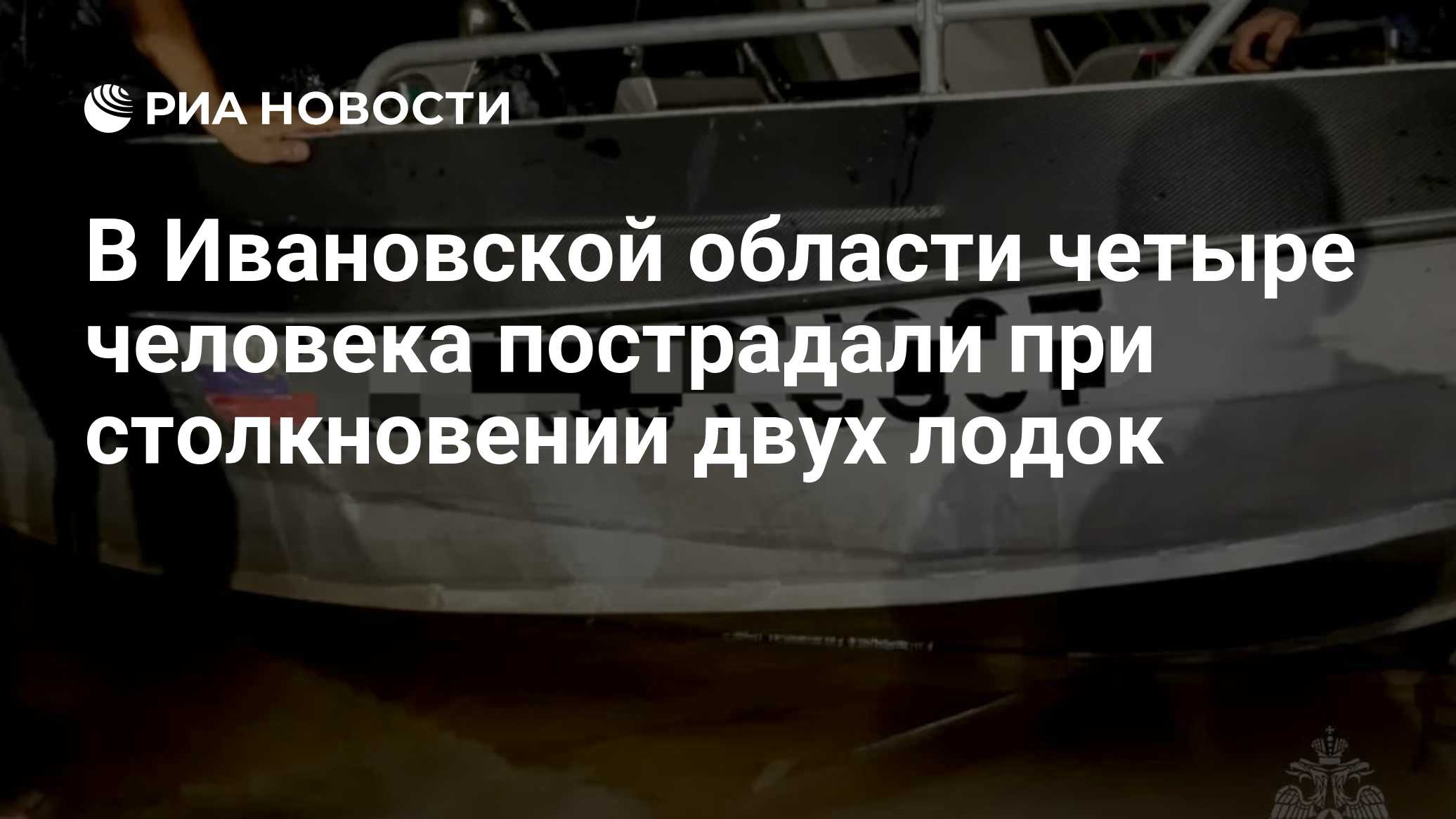 В Ивановской области четыре человека пострадали при столкновении двух лодок