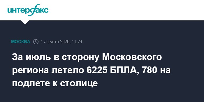 В июле в сторону Московского региона летели 6225 БПЛА, сообщил Собянин