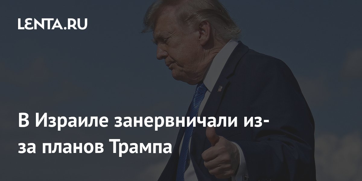 В Израиле занервничали из-за планов Трампа