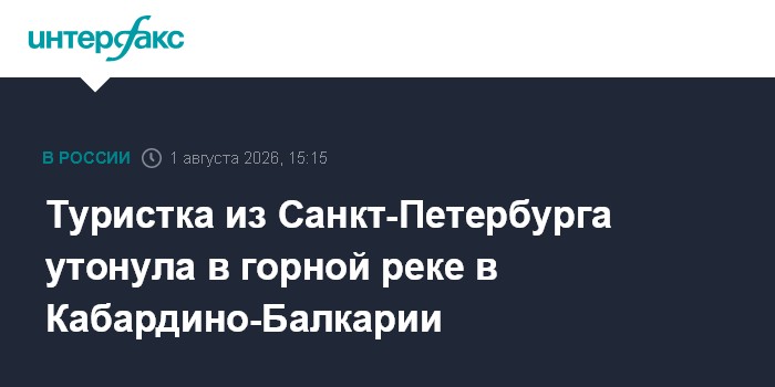 В Кабардино-Балкарии туристка из Петербурга погибла, упав в реку