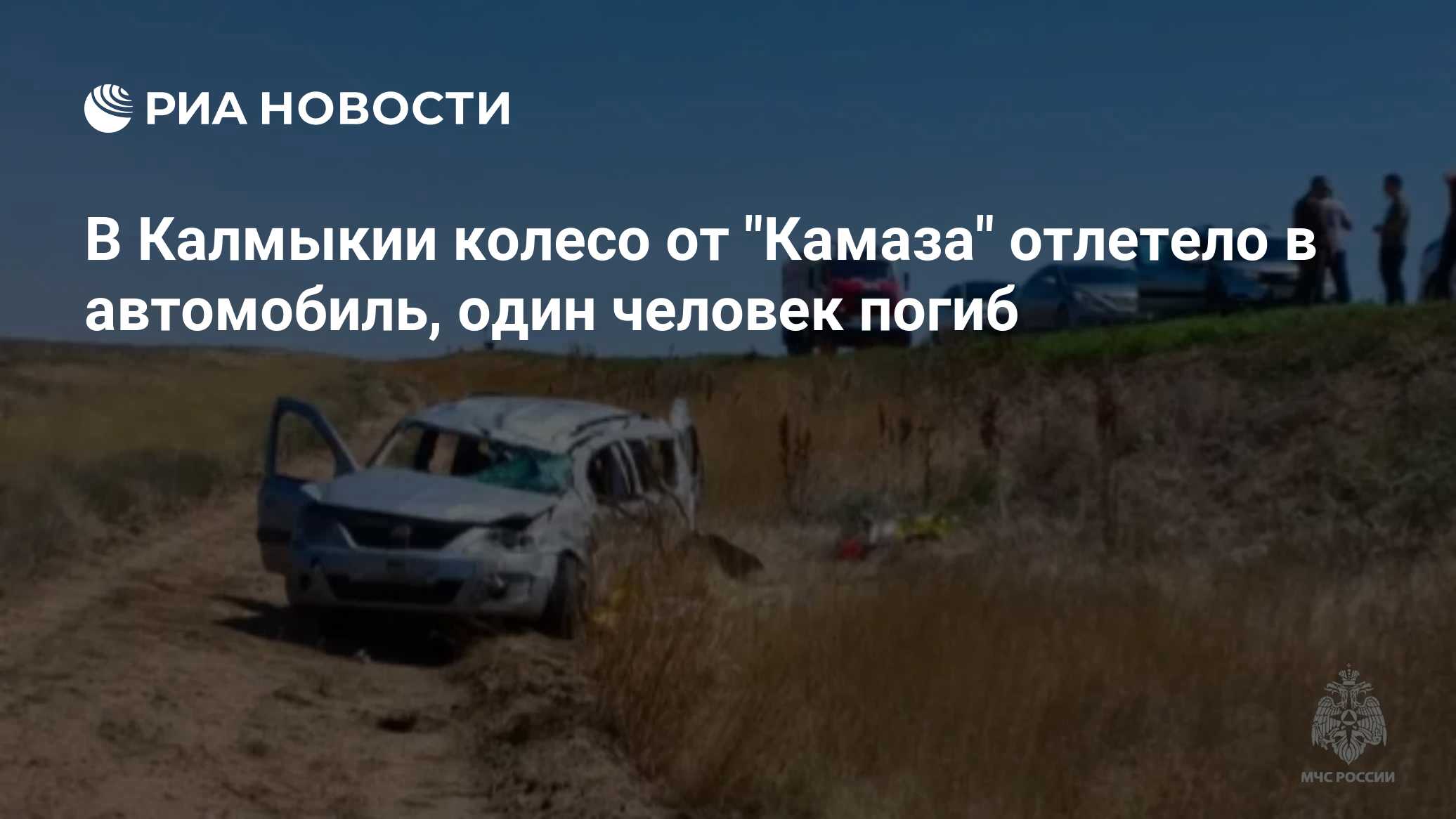 В Калмыкии колесо от "Камаза" отлетело в автомобиль, один человек погиб