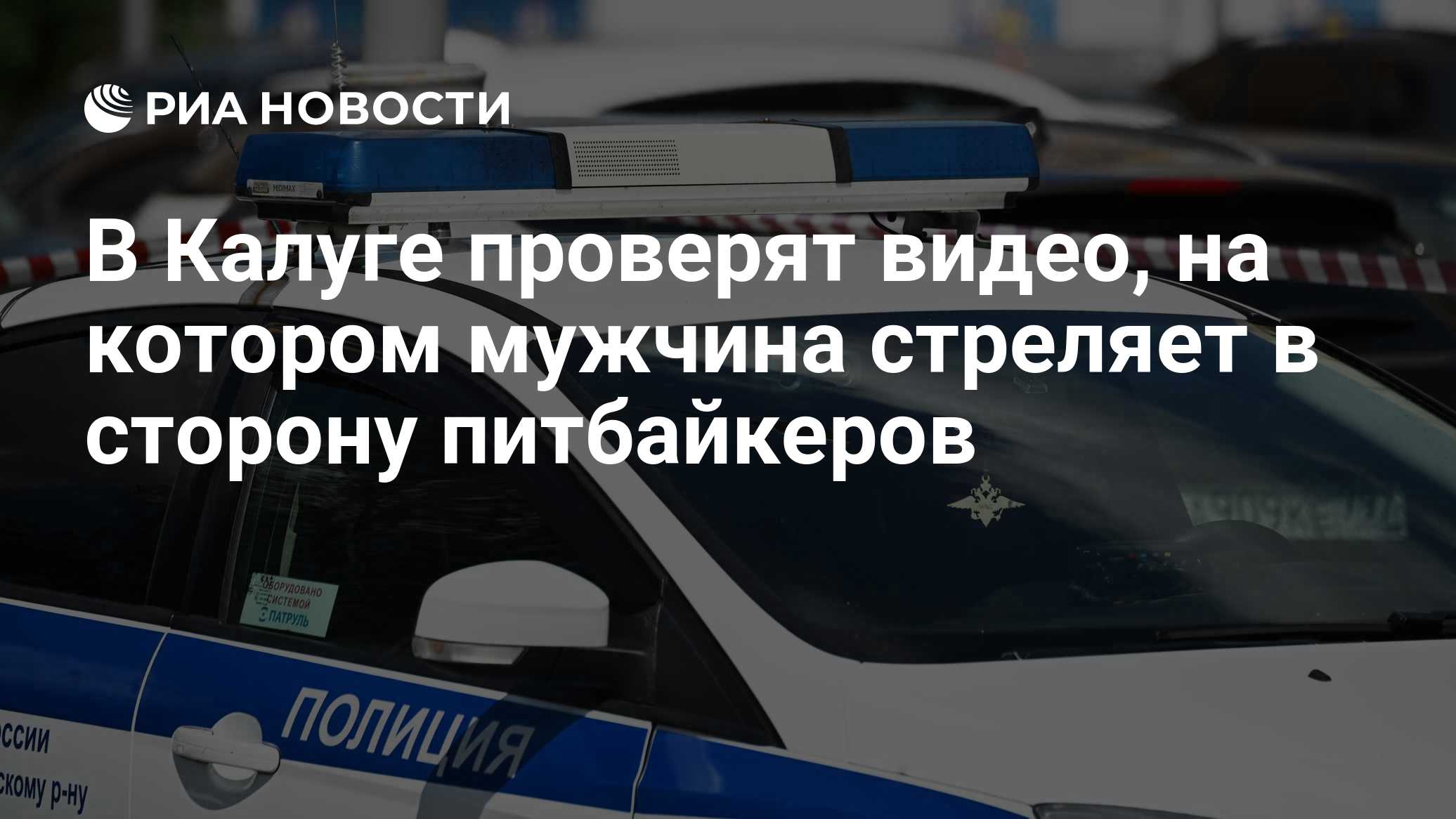 В Калуге проверят видео, на котором мужчина стреляет в сторону питбайкеров