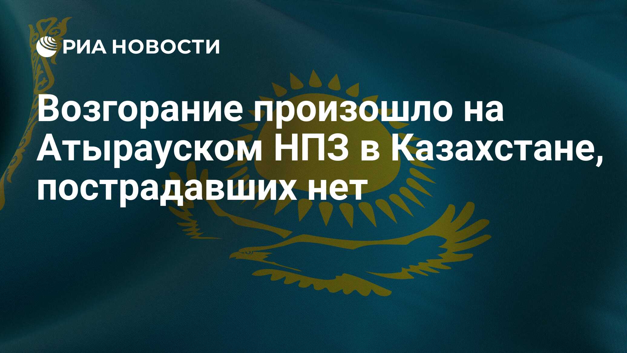 В Казахстане потушили пожар на Атырауском НПЗ