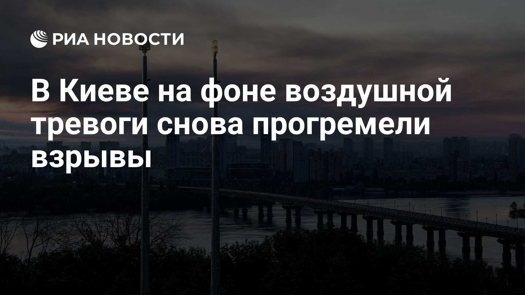 В Киеве на фоне воздушной тревоги прогремели взрывы