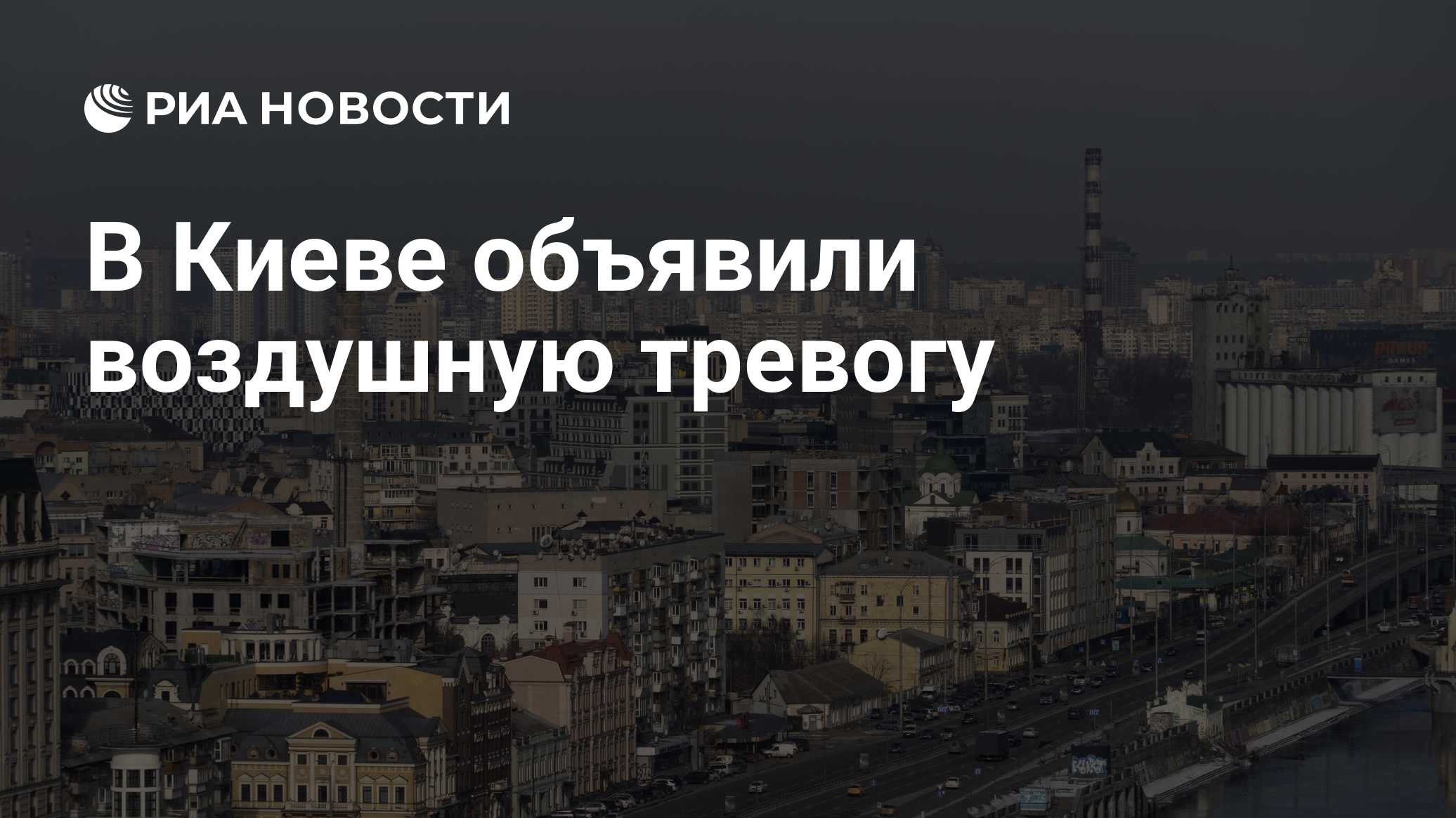 В Киеве объявляли воздушную тревогу