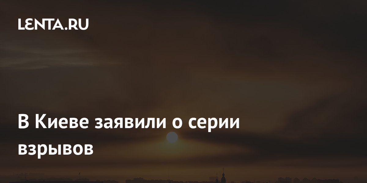 В Киеве прогремела серия взрывов, в городе второй раз с начала суток воют сирены
