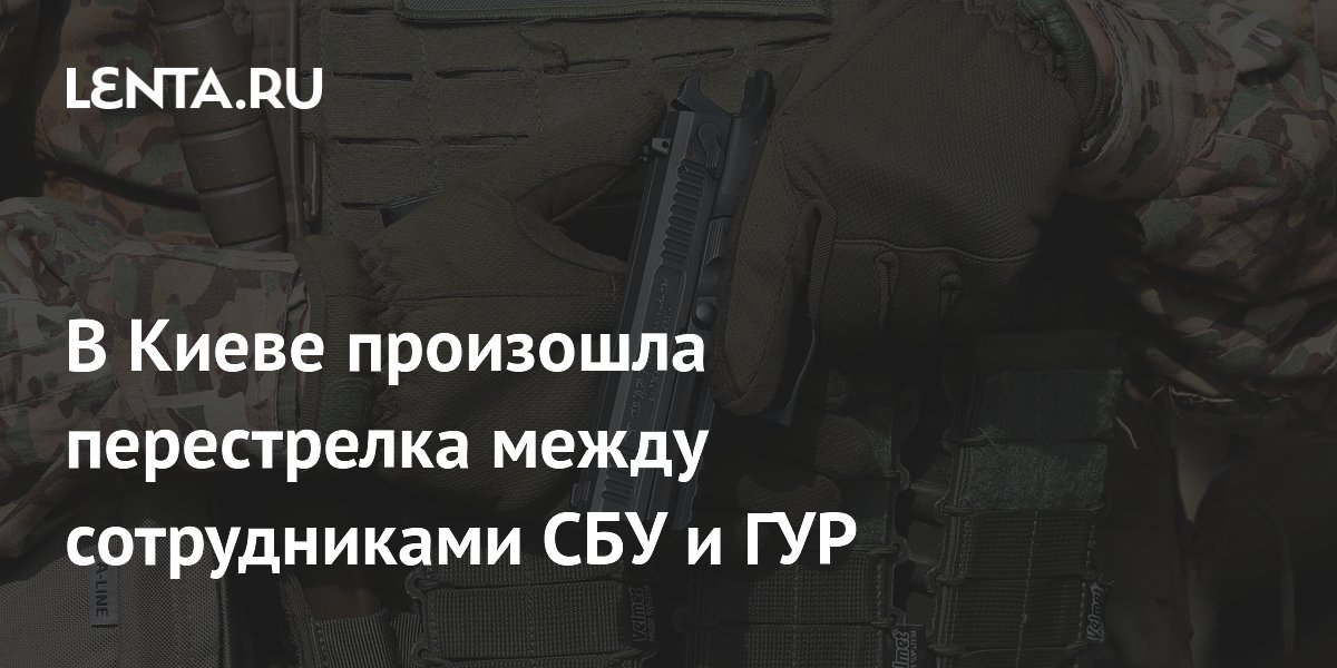 В Киеве произошла перестрелка между сотрудниками СБУ и ГУР