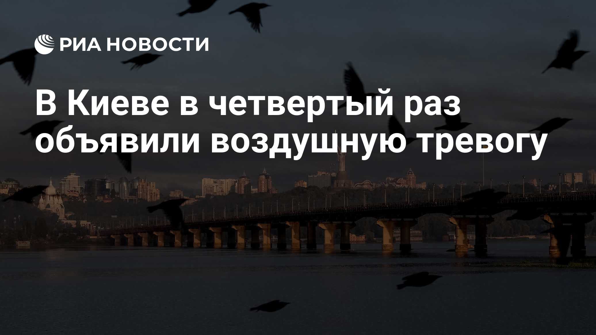 В Киеве в четвертый раз объявили воздушную тревогу
