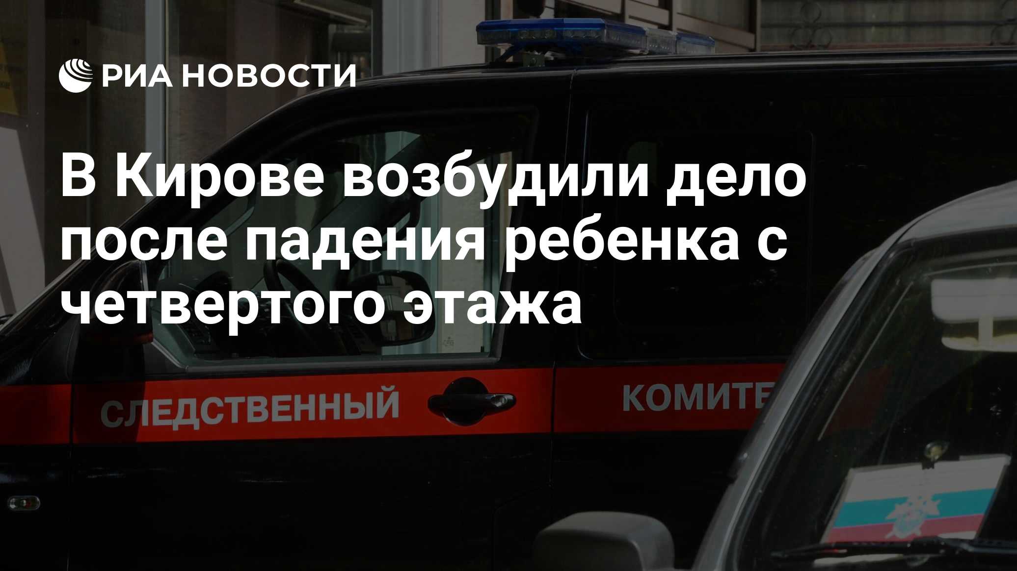 В Кирове завели дело на мать выпавшего из окна и спасенного прохожими ребенка