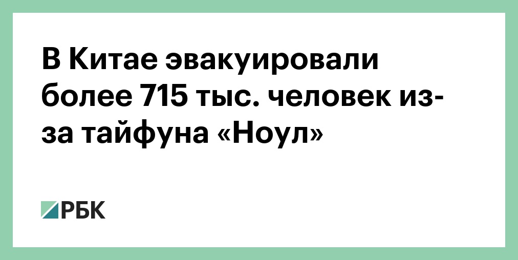 В Китае эвакуировали миллион человек из-за тайфуна «Дельфин»