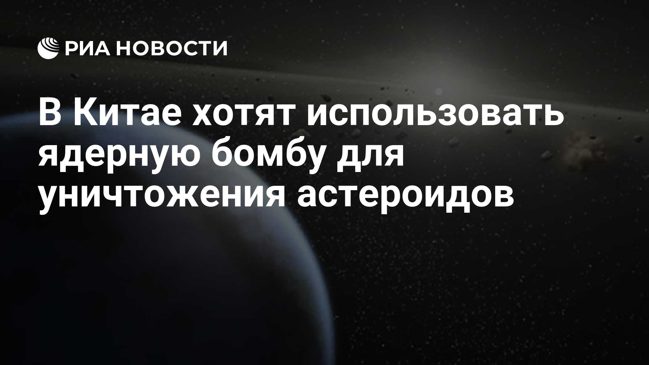 В Китае хотят использовать ядерную бомбу для уничтожения астероидов