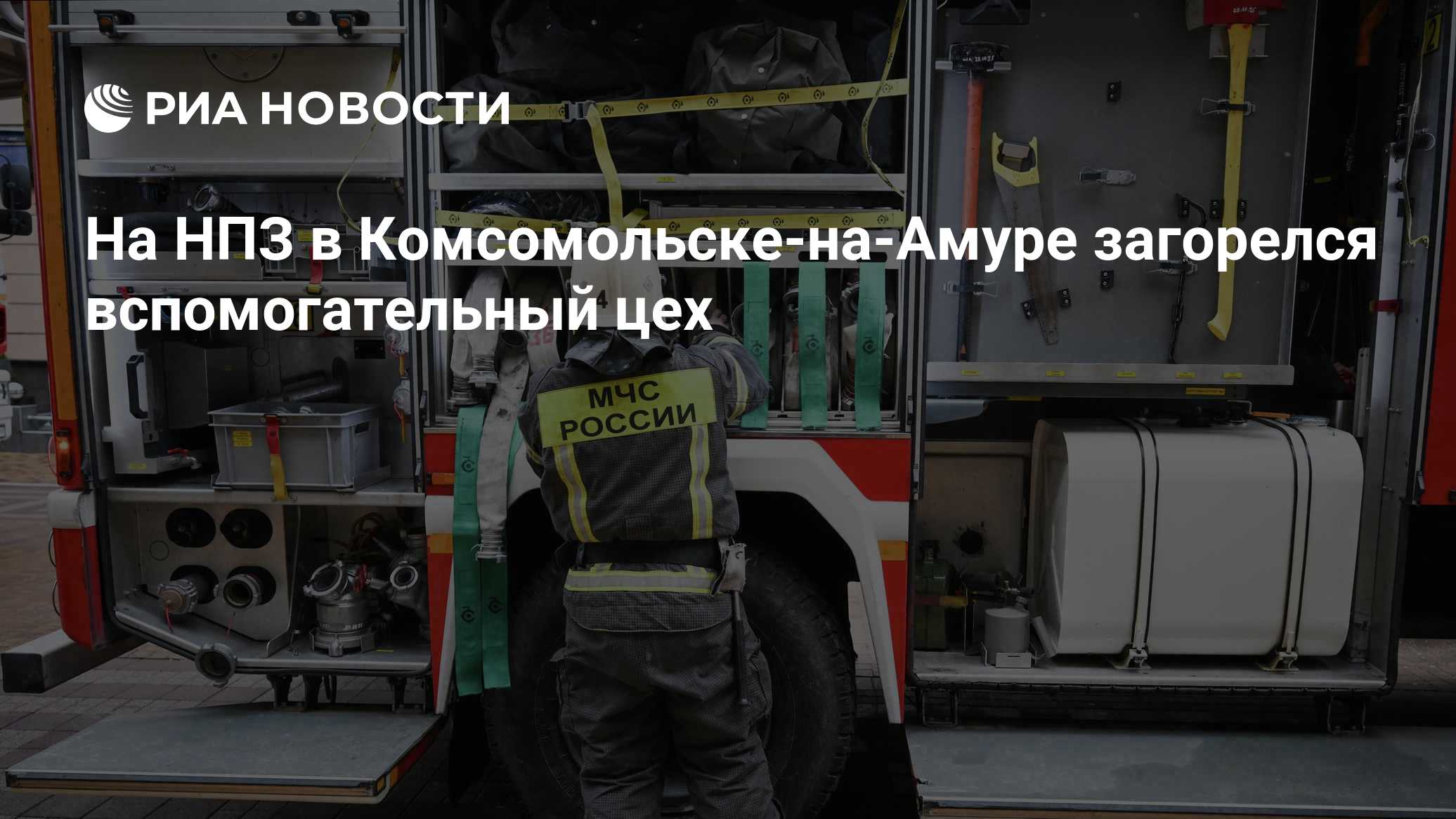 В Комсомольске-на-Амуре загорелся НПЗ