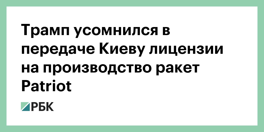 В конгрессе США сообщили о сложных переговорах с Украиной по Patriot